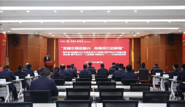 工商银行葫芦岛分行：党建共建聚合力 银政携手促振兴