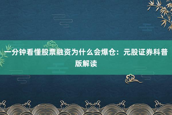一分钟看懂股票融资为什么会爆仓：元股证券科普版解读
