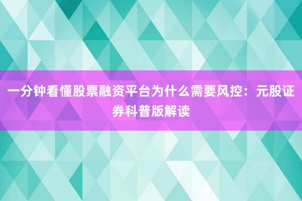 一分钟看懂股票融资平台为什么需要风控：元股证券科普版解读