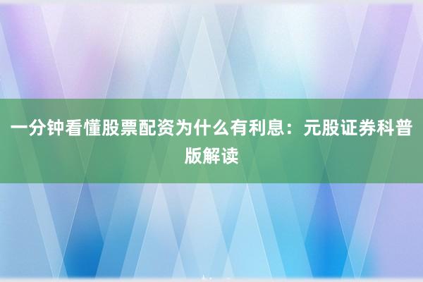 一分钟看懂股票配资为什么有利息：元股证券科普版解读