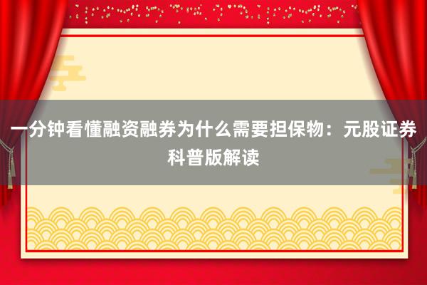 一分钟看懂融资融券为什么需要担保物：元股证券科普版解读