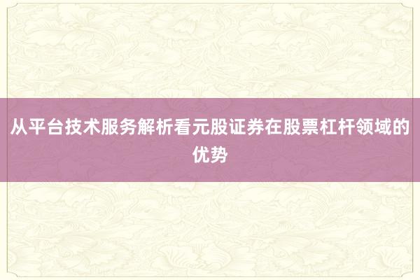从平台技术服务解析看元股证券在股票杠杆领域的优势