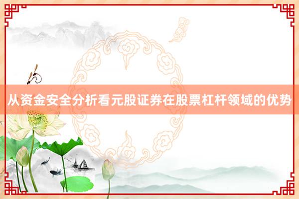 从资金安全分析看元股证券在股票杠杆领域的优势