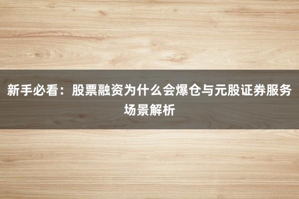 新手必看：股票融资为什么会爆仓与元股证券服务场景解析
