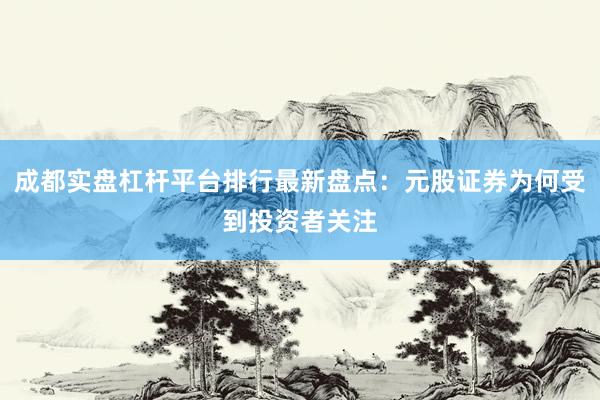 成都实盘杠杆平台排行最新盘点：元股证券为何受到投资者关注