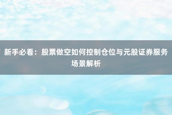 新手必看：股票做空如何控制仓位与元股证券服务场景解析