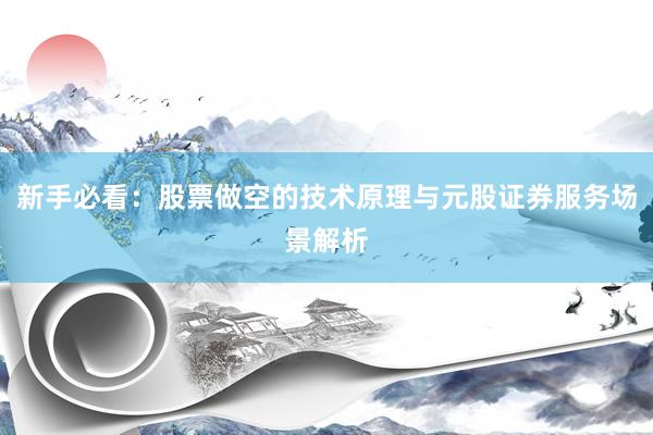 新手必看:股票做空的技术原理与元股证券服务场景解析