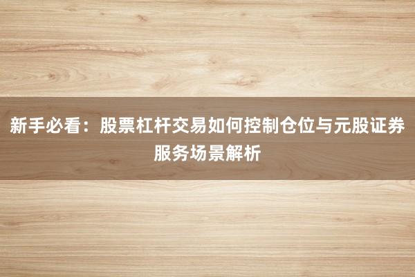 新手必看：股票杠杆交易如何控制仓位与元股证券服务场景解析