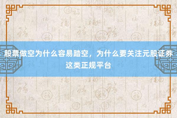 股票做空为什么容易踏空，为什么要关注元股证券这类正规平台