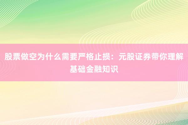 股票做空为什么需要严格止损：元股证券带你理解基础金融知识