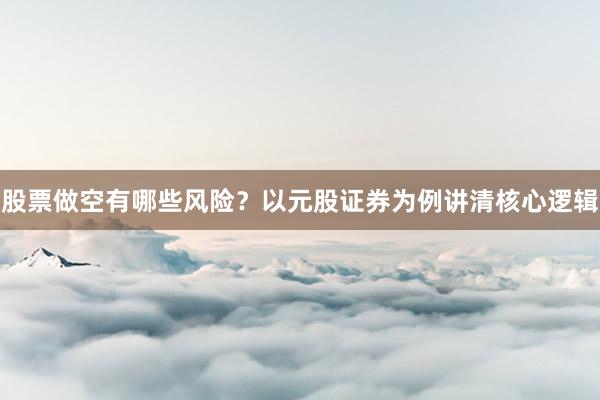 股票做空有哪些风险？以元股证券为例讲清核心逻辑