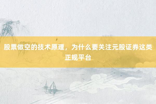 股票做空的技术原理，为什么要关注元股证券这类正规平台