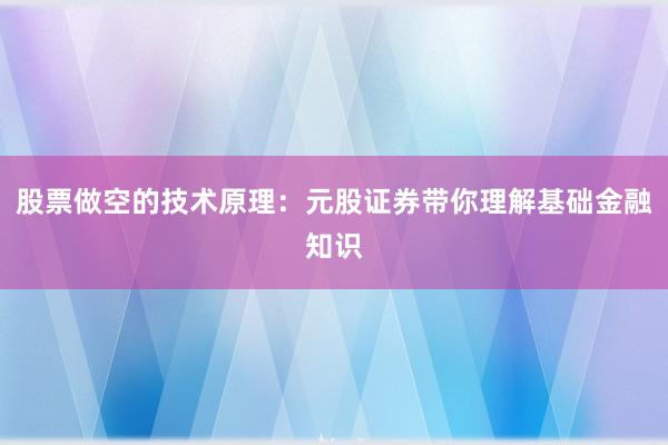 股票做空的技术原理：元股证券带你理解基础金融知识