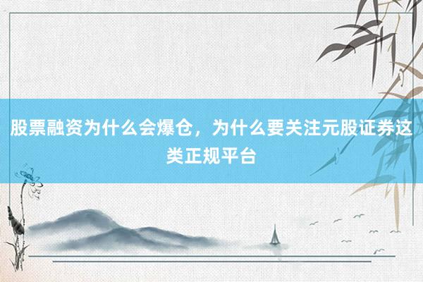 股票融资为什么会爆仓，为什么要关注元股证券这类正规平台