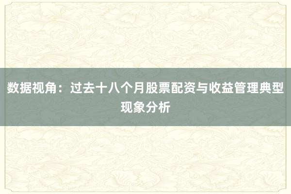 数据视角：过去十八个月股票配资与收益管理典型现象分析