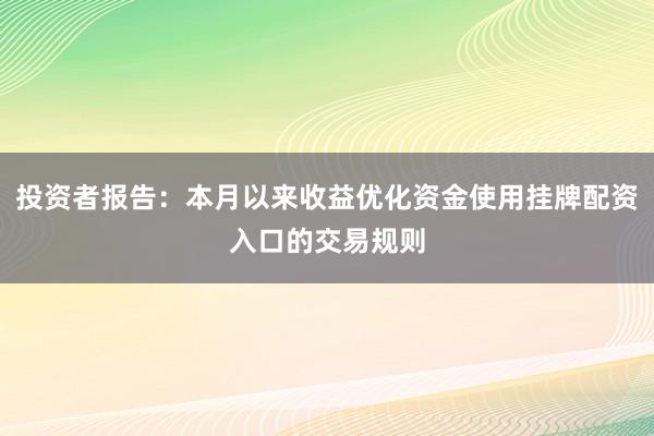 投资者报告：本月以来收益优化资金使用挂牌配资入口的交易规则