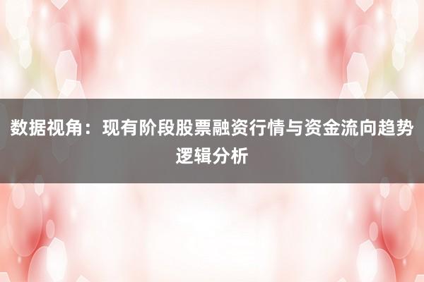 数据视角：现有阶段股票融资行情与资金流向趋势逻辑分析