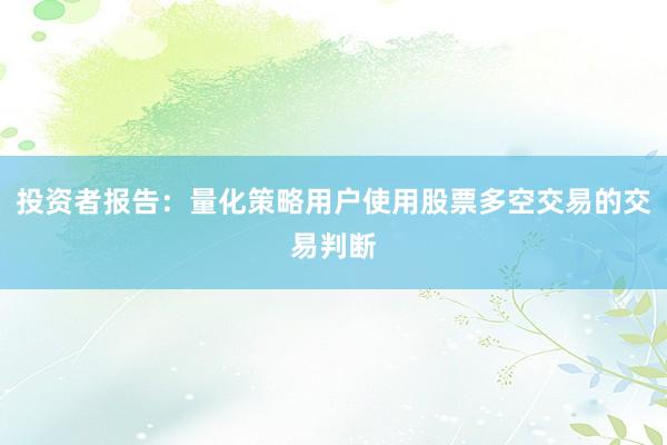 投资者报告：量化策略用户使用股票多空交易的交易判断