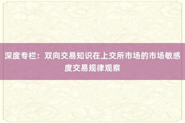 深度专栏：双向交易知识在上交所市场的市场敏感度交易规律观察