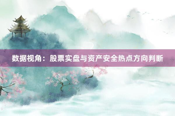数据视角：股票实盘与资产安全热点方向判断