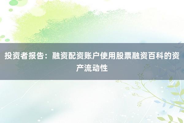 投资者报告:融资配资账户使用股票融资百科的资产流动性