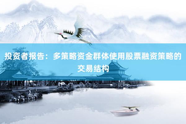 投资者报告：多策略资金群体使用股票融资策略的交易结构