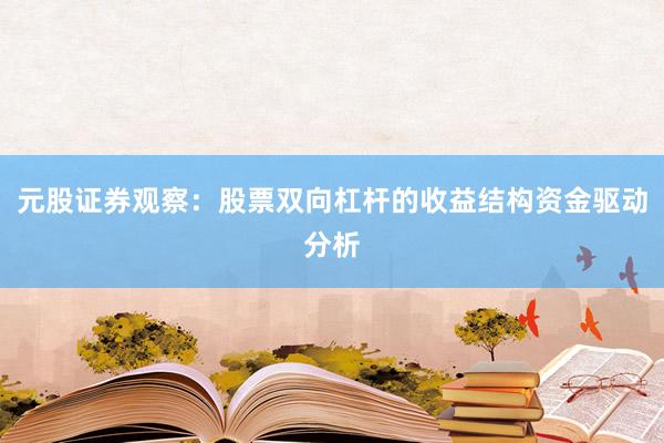 元股证券观察:股票双向杠杆的收益结构资金驱动分析