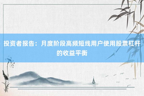 投资者报告：月度阶段高频短线用户使用股票杠杆的收益平衡