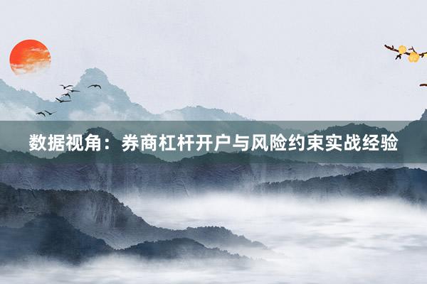 数据视角：券商杠杆开户与风险约束实战经验