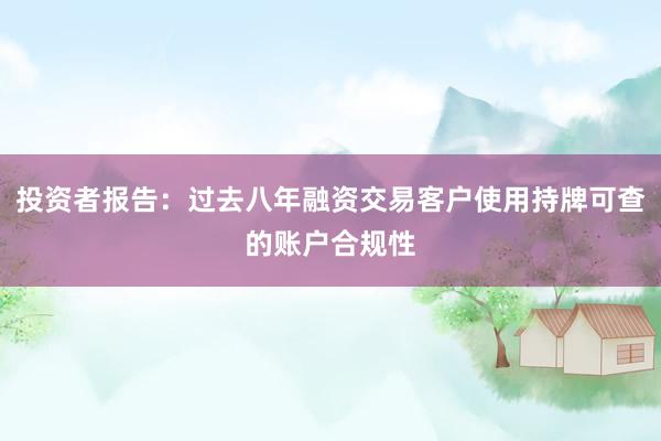 投资者报告：过去八年融资交易客户使用持牌可查的账户合规性