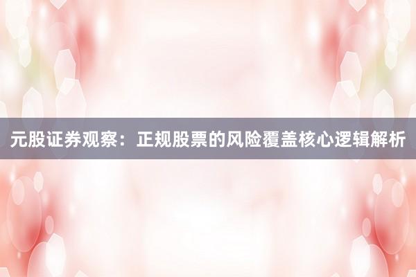 元股证券观察：正规股票的风险覆盖核心逻辑解析