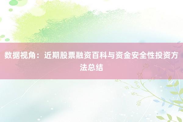 数据视角：近期股票融资百科与资金安全性投资方法总结