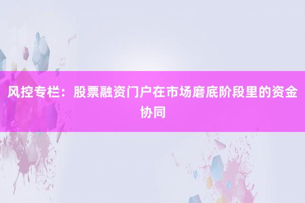 风控专栏：股票融资门户在市场磨底阶段里的资金协同