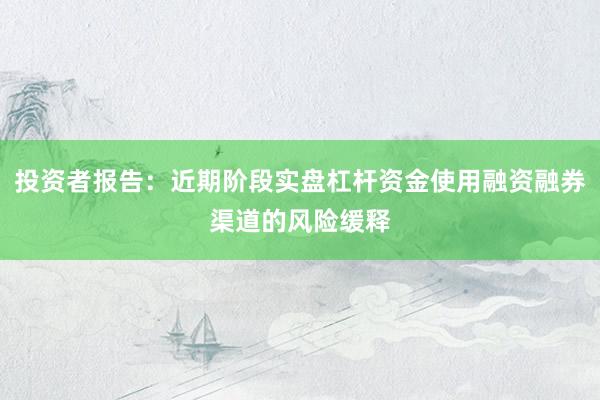 投资者报告：近期阶段实盘杠杆资金使用融资融券渠道的风险缓释