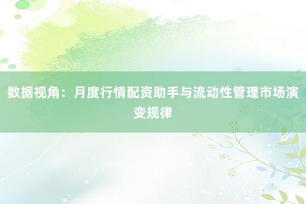 数据视角:月度行情配资助手与流动性管理市场演变规律