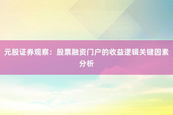 元股证券观察：股票融资门户的收益逻辑关键因素分析