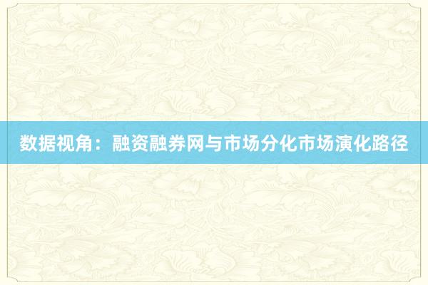 数据视角：融资融券网与市场分化市场演化路径
