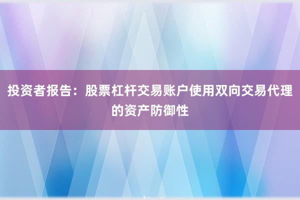 投资者报告：股票杠杆交易账户使用双向交易代理的资产防御性