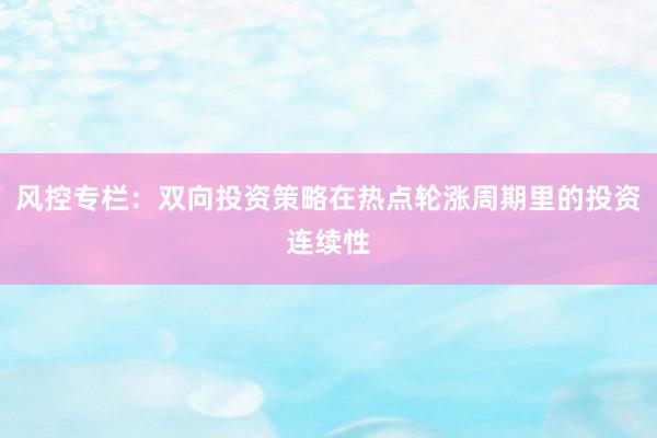 风控专栏：双向投资策略在热点轮涨周期里的投资连续性