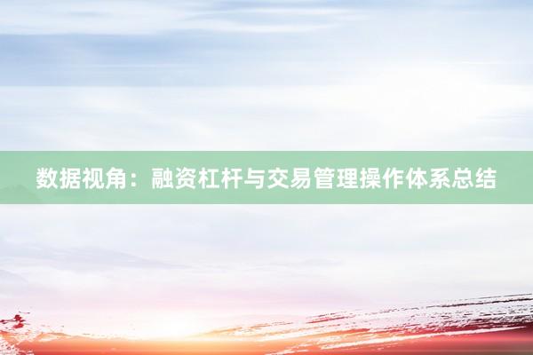 数据视角：融资杠杆与交易管理操作体系总结