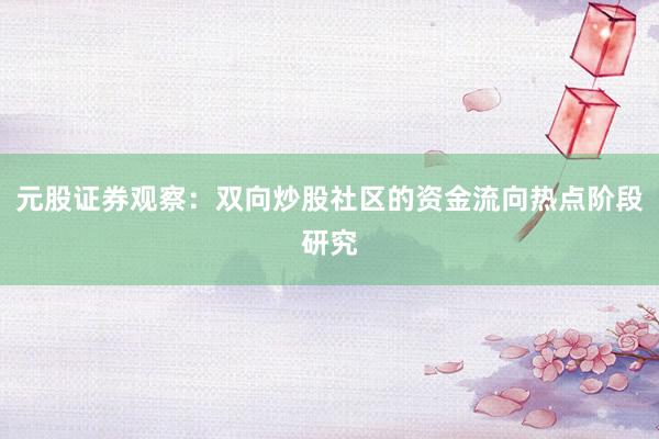 元股证券观察:双向炒股社区的资金流向热点阶段研究