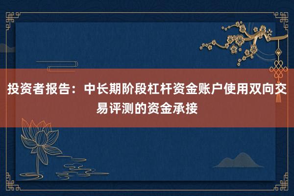 投资者报告：中长期阶段杠杆资金账户使用双向交易评测的资金承接
