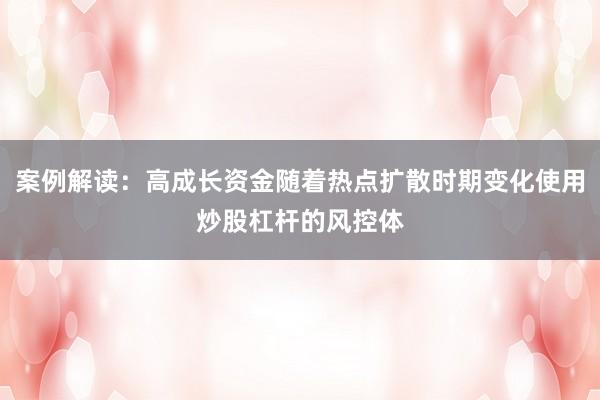 案例解读：高成长资金随着热点扩散时期变化使用炒股杠杆的风控体