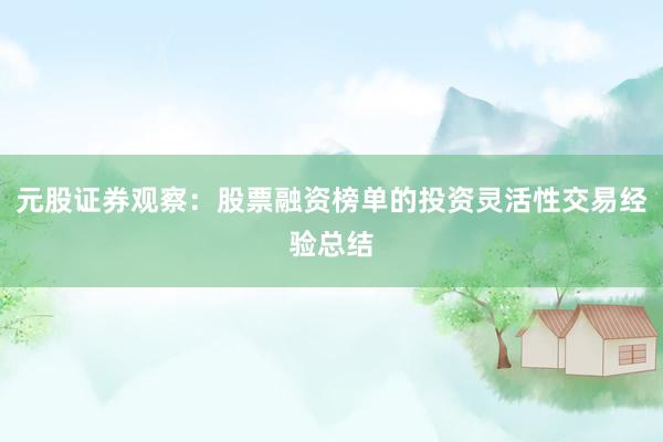元股证券观察:股票融资榜单的投资灵活性交易经验总结