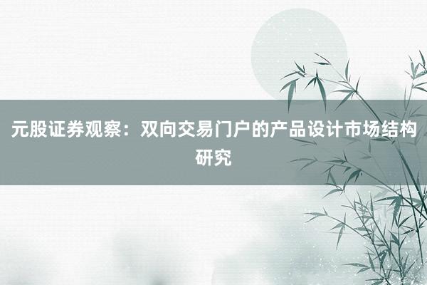 元股证券观察:双向交易门户的产品设计市场结构研究