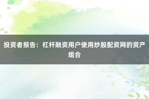 投资者报告:杠杆融资用户使用炒股配资网的资产组合