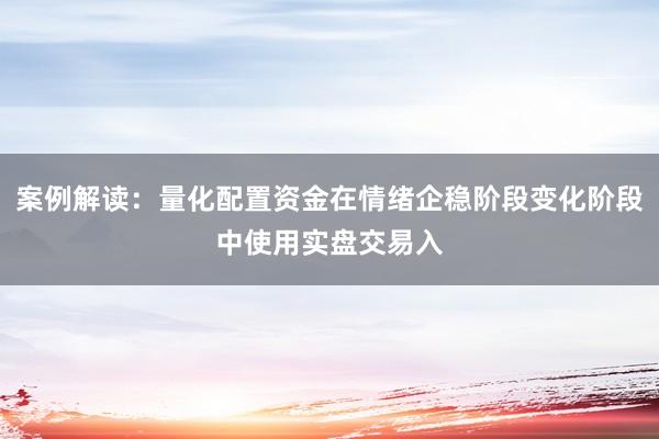 案例解读：量化配置资金在情绪企稳阶段变化阶段中使用实盘交易入
