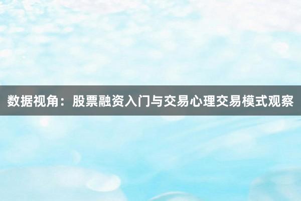 数据视角：股票融资入门与交易心理交易模式观察
