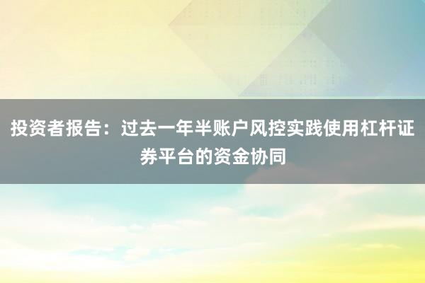 投资者报告：过去一年半账户风控实践使用杠杆证券平台的资金协同