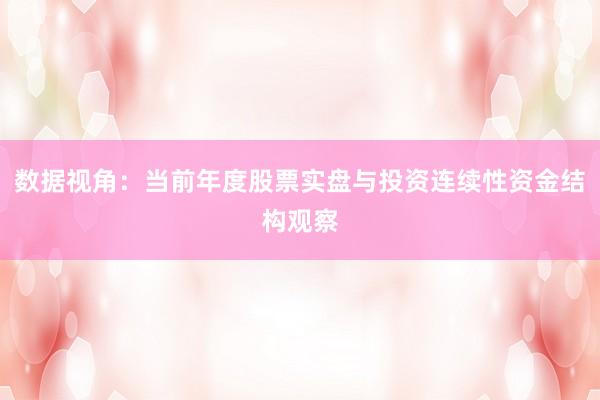 数据视角：当前年度股票实盘与投资连续性资金结构观察